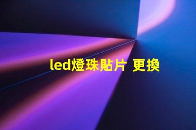 led燈珠貼片 更換